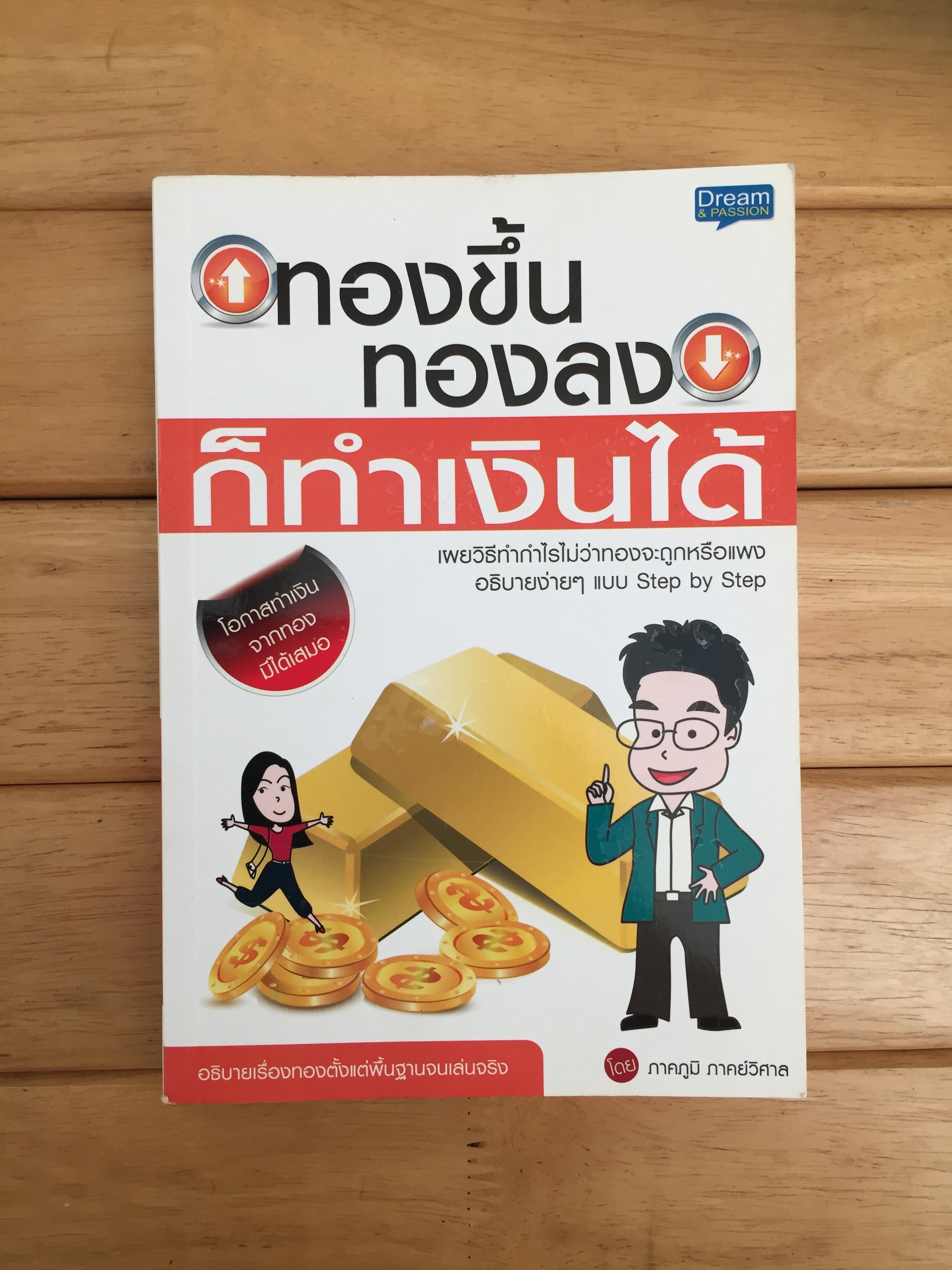 ทองขึ้น ทองลง ก็ทำเงินได้