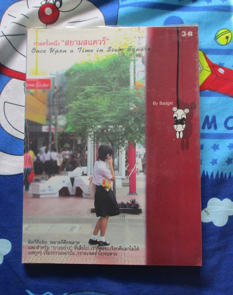 หนังสือ กาลครั้งหนึ่ง สยามสแควร์