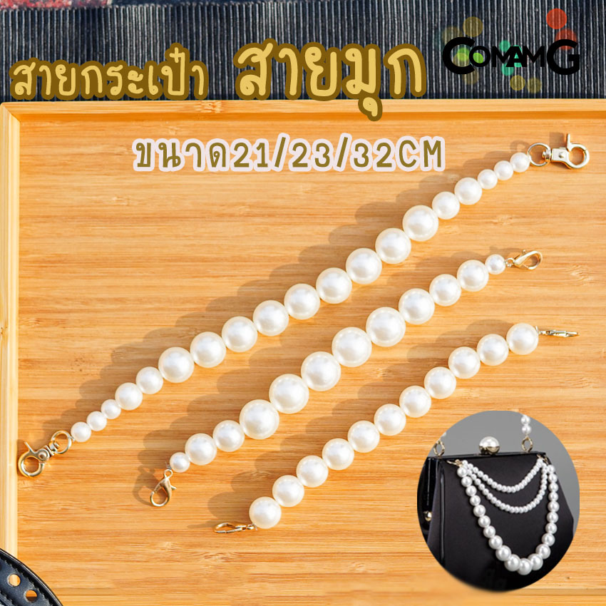 สายไข่มุก สายกระเป๋าไข่มุก คล้องมือ ห้อยกระเป๋า สายสั้นคล้องกระเป๋า