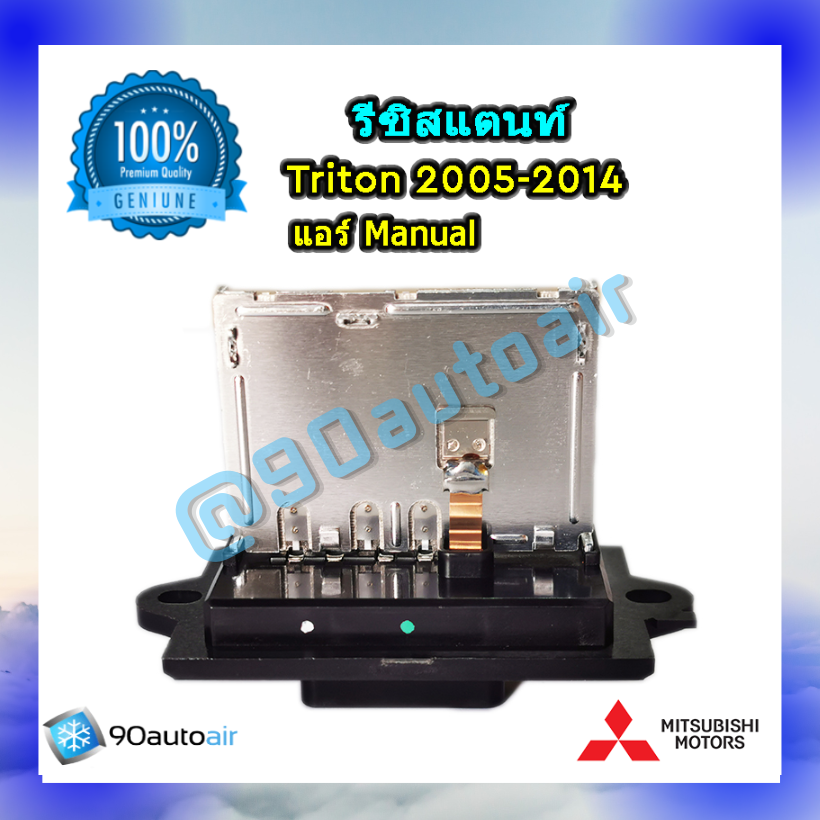 รีซิสแตนท์ มิตซูบิชิ ไทรทัน 2005-2014 ระบบแอร์แมนวล ของแท้ (Resistor Misubishi Triton 2005-2014)