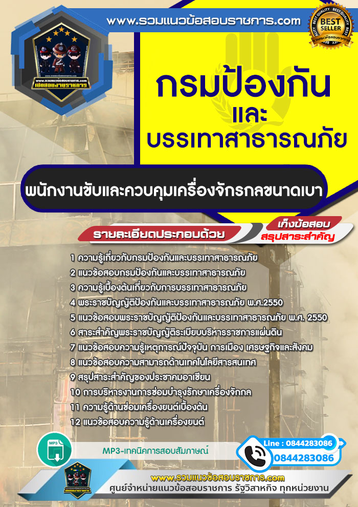 แนวข้อสอบพนักงานขับและควบคุมเครื่องจักรกลขนาดเบา กรมป้องกันและบรรเทาสาธารณภัย NEW