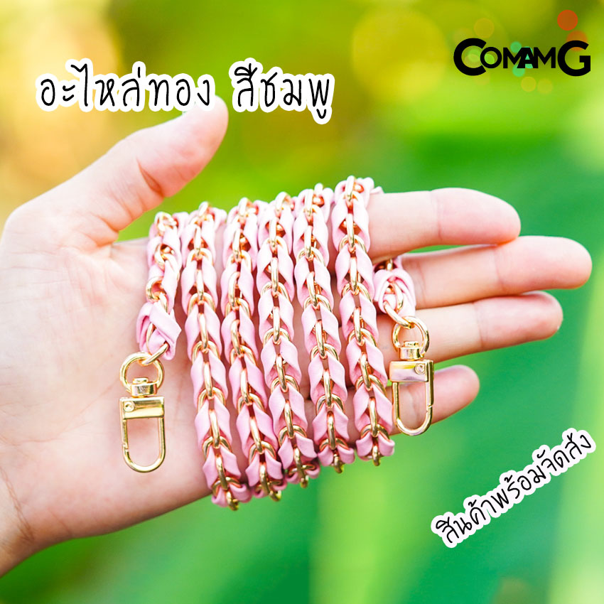 สายกระเป๋า โซ่เปียก้างปลา สายกระเป๋าโซ่เปีย สายโซ่สอดใส้PU พร้อมส่ง