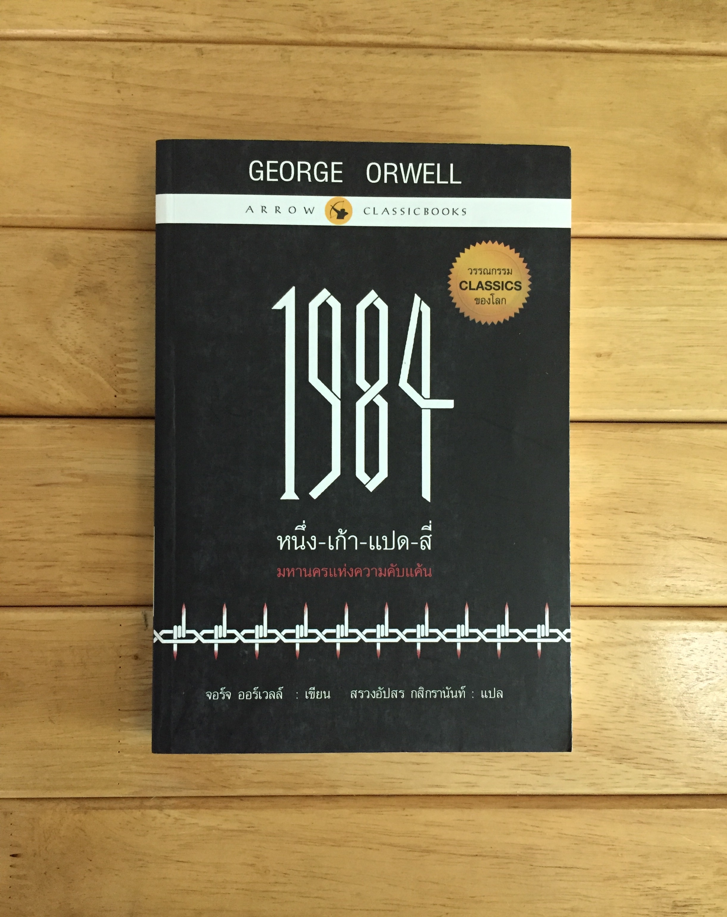 1984 (หนึ่ง-เก้า-แปด-สี่)