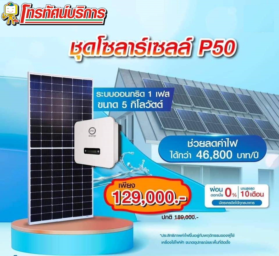 ชุดโซล่าเซลล์ P50 ใหม่ 2023 (5Kw)