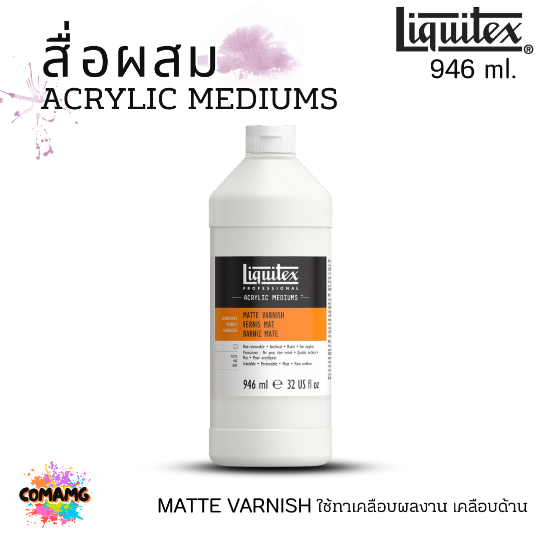 Liquitex สื่อผสม Acrylic Mediums สำหรับสีอะคริลิค ทาเคลือบด้าน MATTE VARNISH แบบขวด พร้อมส่ง