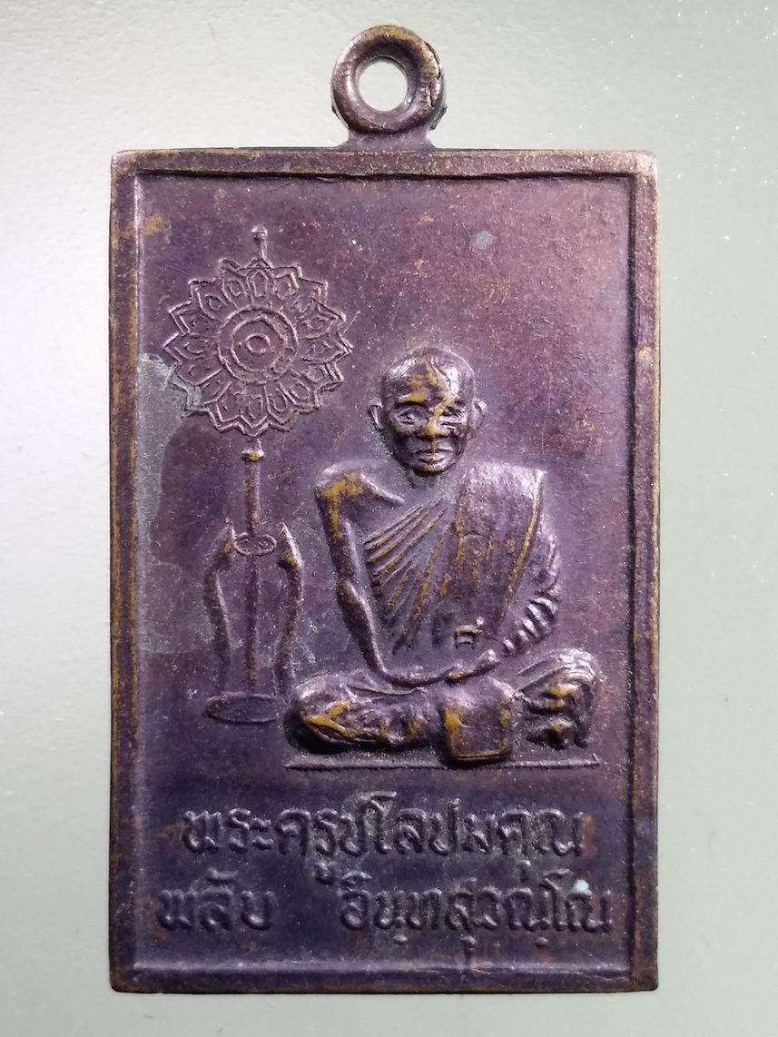 Antig LSD 2530 เหรียญพระครูชโลปมคุณ หลวงพ่อพลับ อินทสุวณโณ วัดเชิงทะเล อำเภอถลาง จังหวัดภูเก็ต สร้างปี 2536