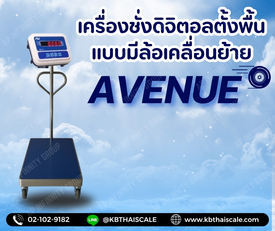 เครื่องชั่งน้ำหนัก เครื่องชั่งดิจิตอล เครื่องชั่งตั้งพื้นมีล้อ ชั่งได้ 150kg ค่าละเอียด 10g แท่นชั่งมีล้อขนาด 40x50cm ยี่ห้อ AVENUE รุ่น AV Series พิกัด 150kg/10g สามารถเคลื่อนย้ายได้สะดวก