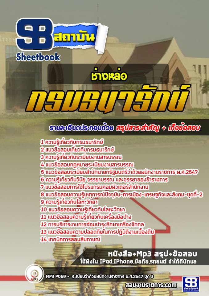 แนวข้อสอบช่างหล่อ กรมธนารักษ์ NEW