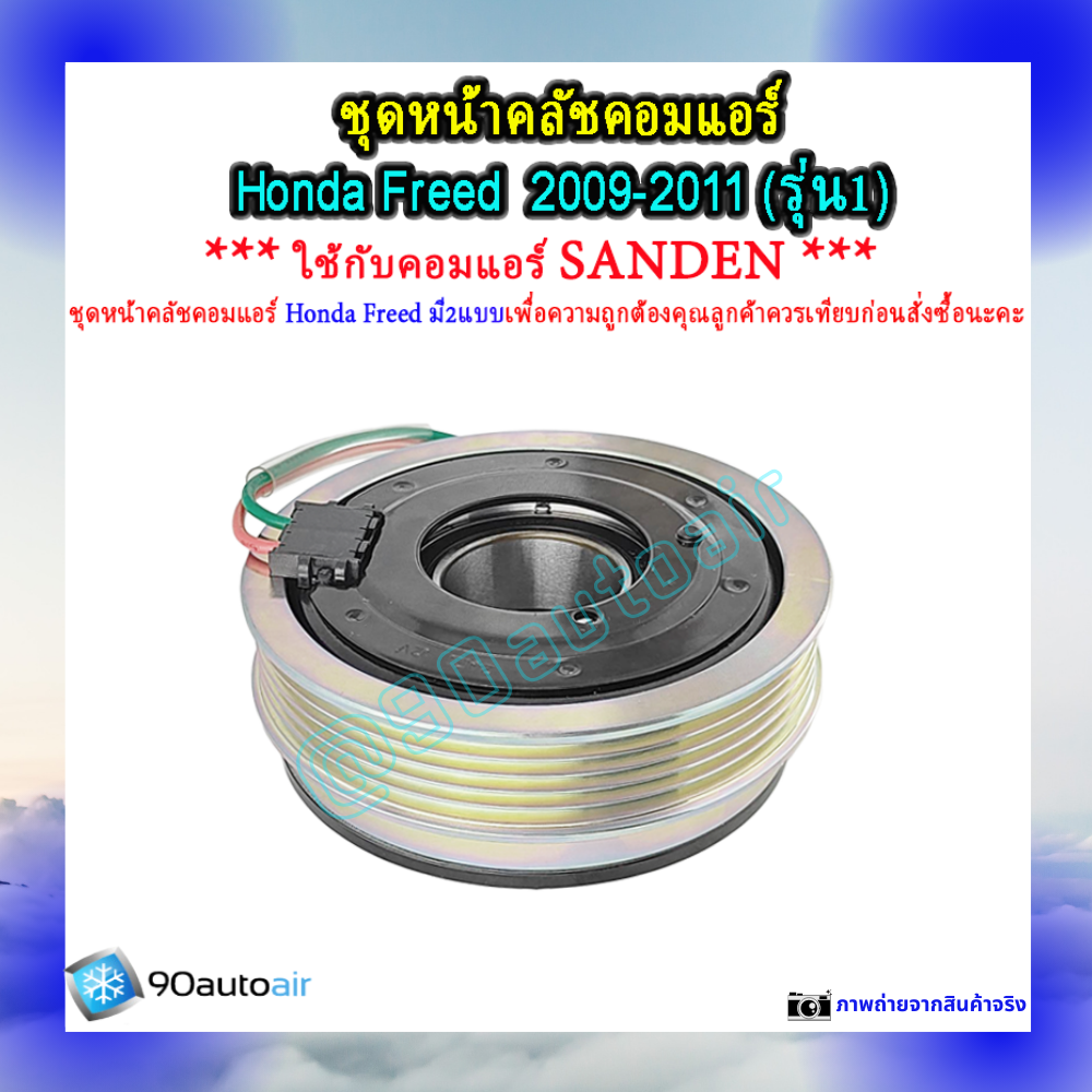 หน้าคลัชคอมแอร์ ฮอนด้า ฟรีด Honda Freed 2009-2011