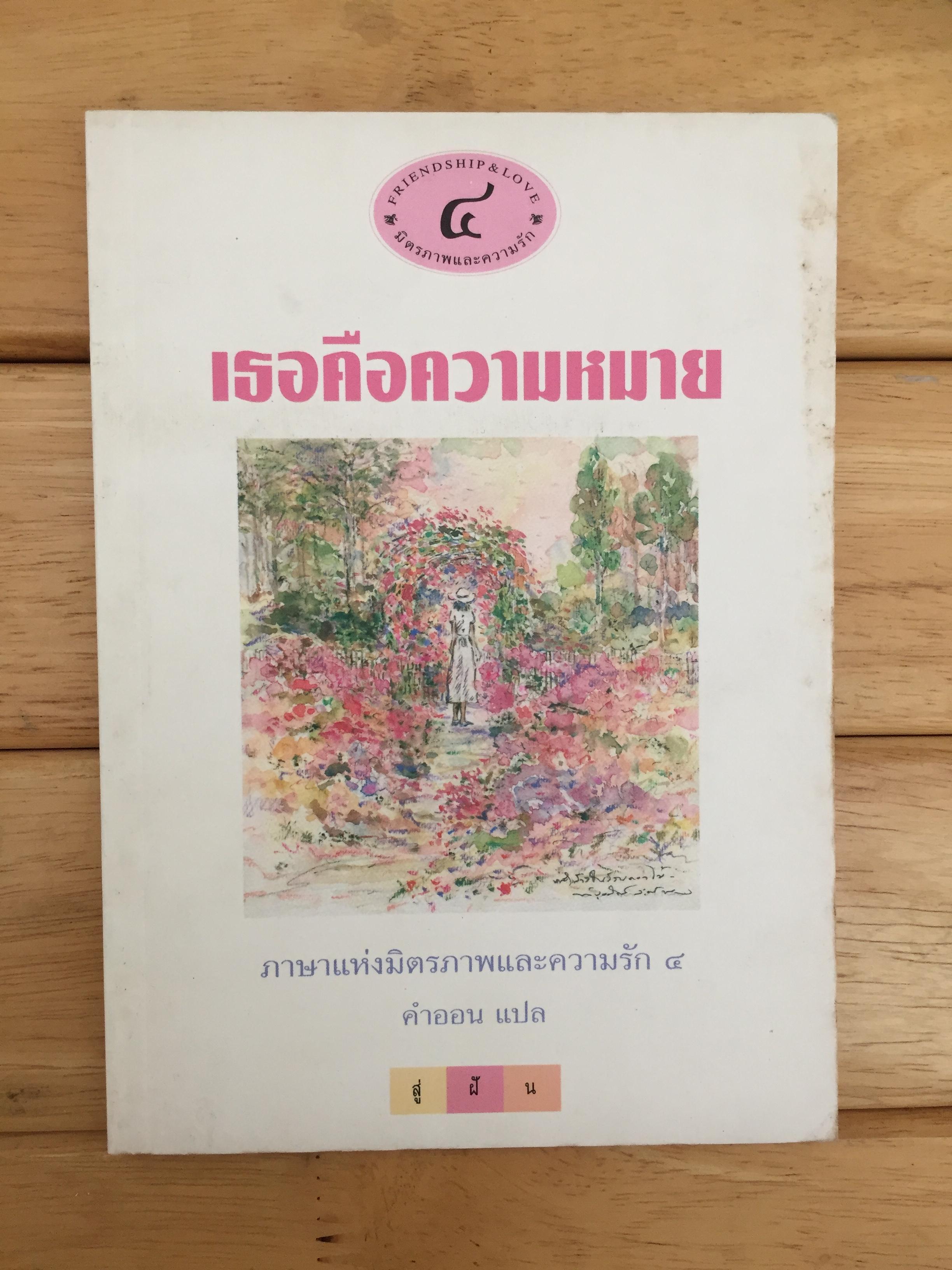 เธอคือความหมาย