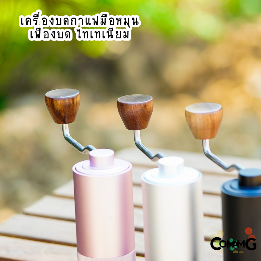 เครื่องบดกาแฟมือหมุน เฟืองไทเทเนียม ที่บดกาแฟ Titanium บดเบาแรง บดเร็วกว่าเดิม
