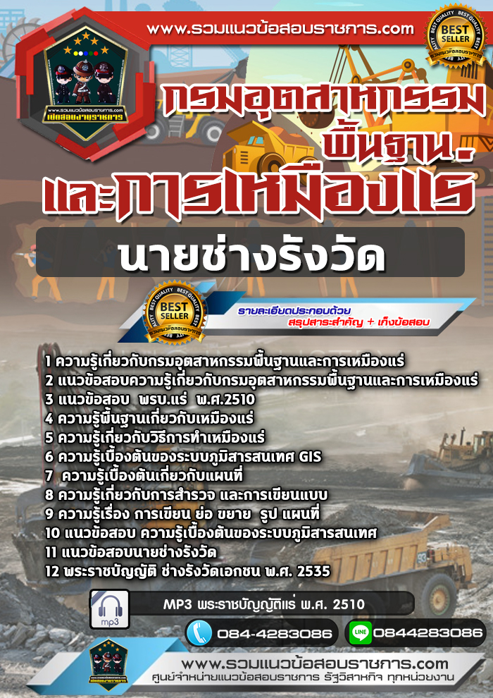แนวข้อสอบนายช่างรังวัด กรมอุตสาหกรรมพื้นฐานและการเหมืองแร่ NEW