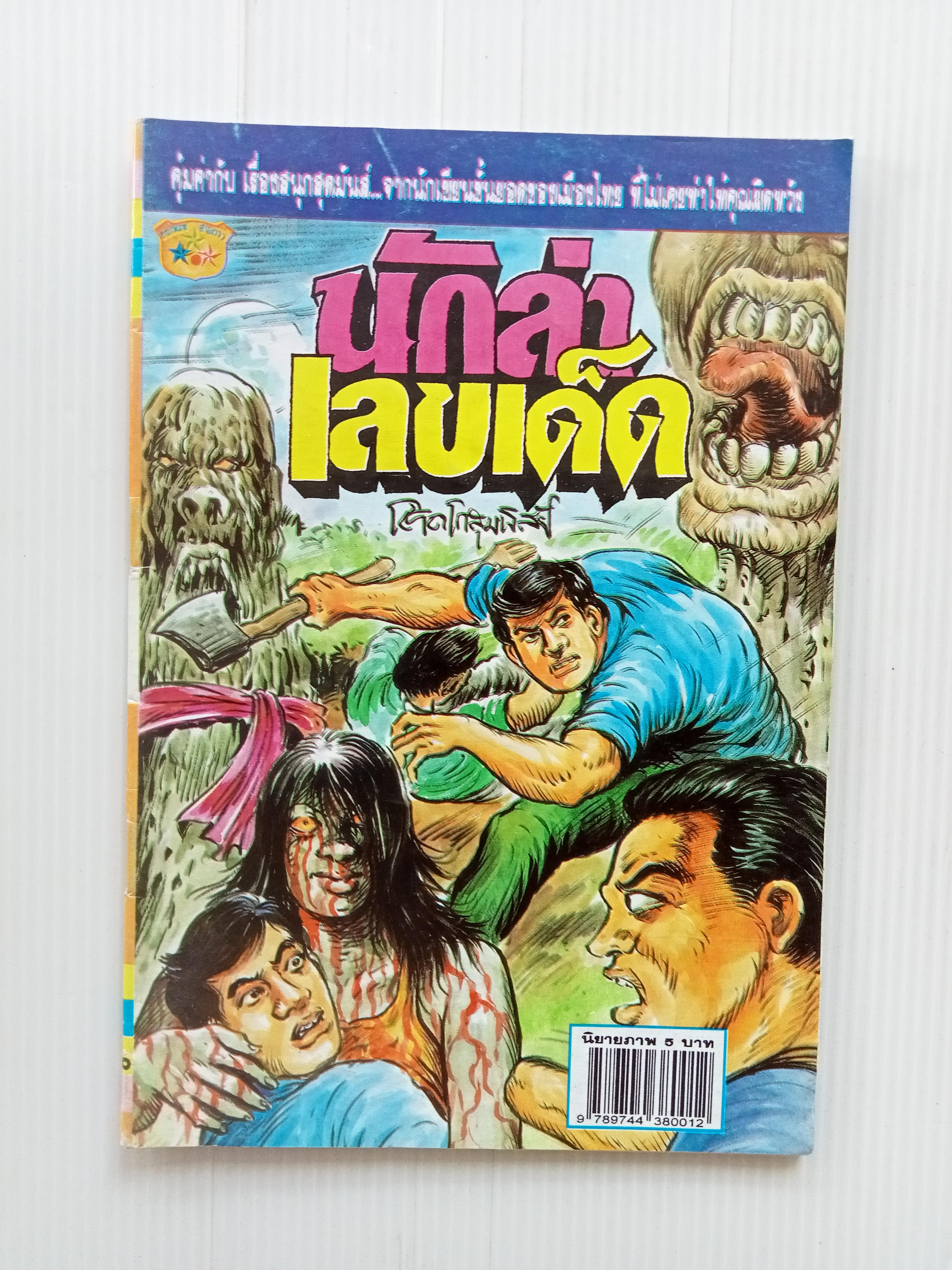 นักล่าเลขเด็ด (โต้ด โกสุมพิสัย)