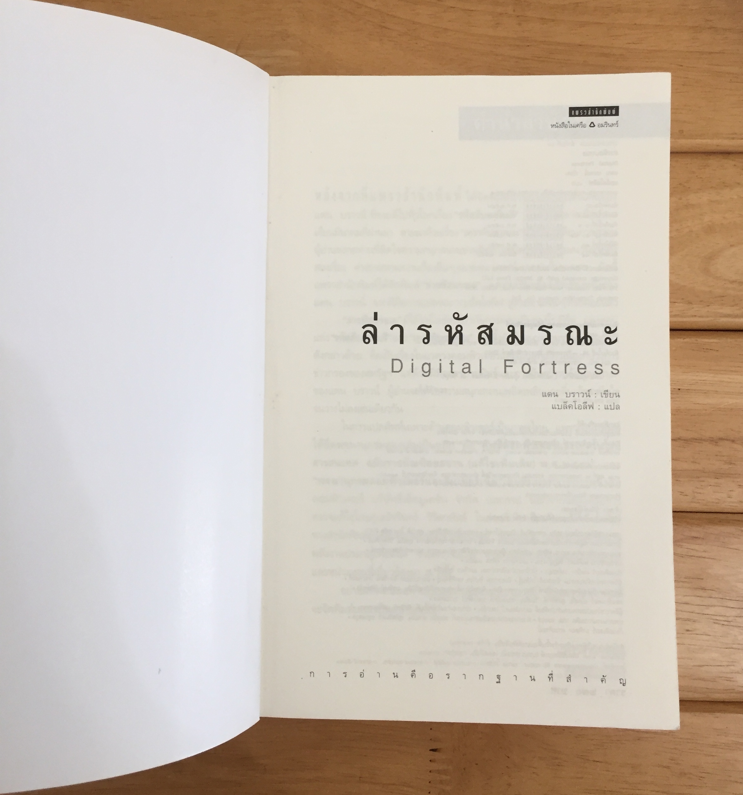 ล่ารหัสมรณะ DIGITAL FORTRESS
