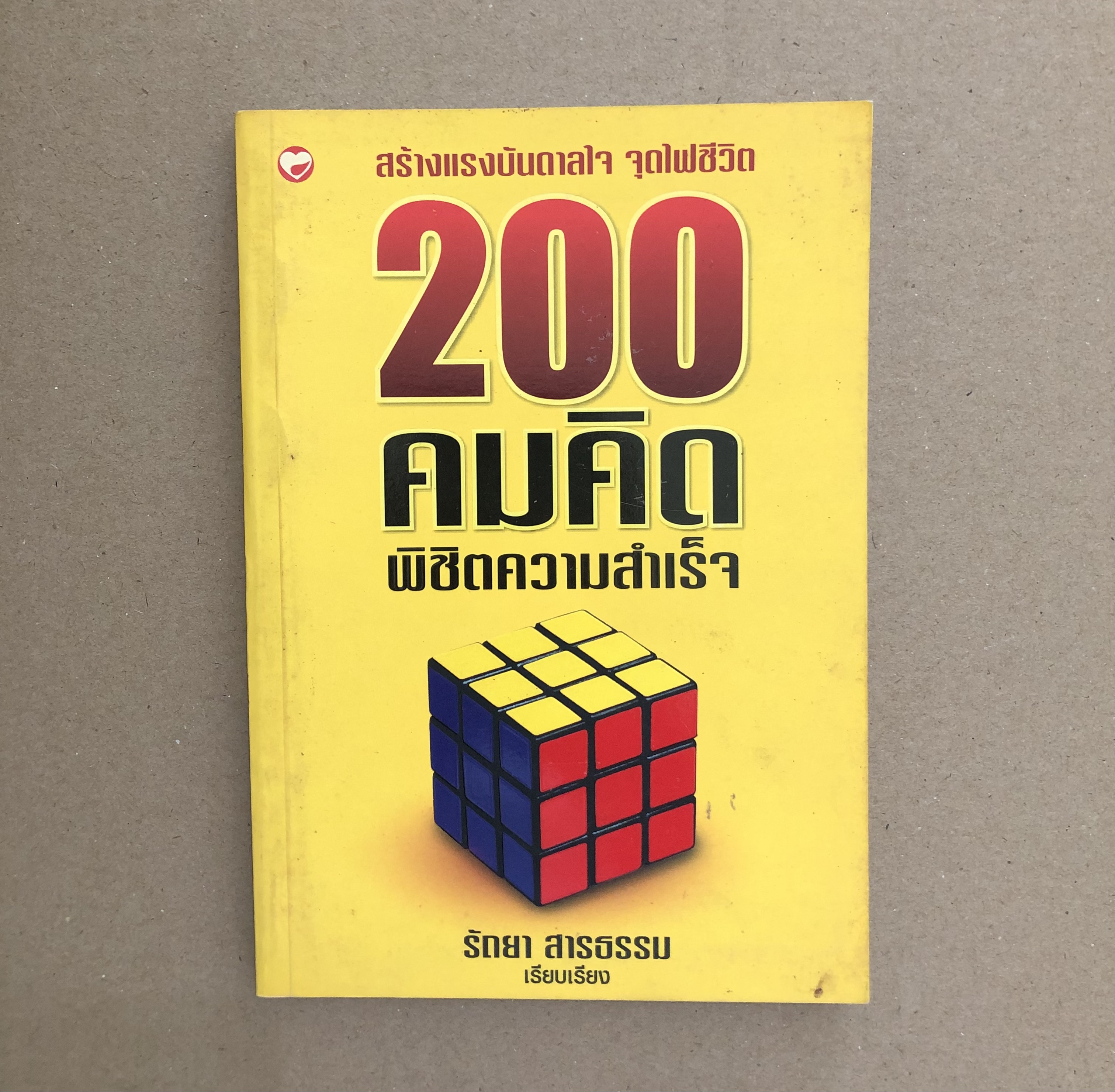 200 คมคิดพิชิตความสำเร็จ ผู้เขียน รัถยา สารธรรม