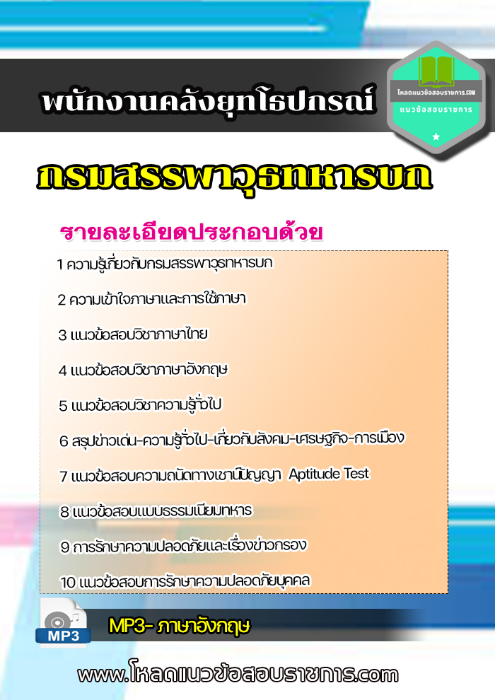 แนวข้อสอบ พนักงานคลังยุทโธปกรณ์ กรมสรรพาวุธทหารบก
