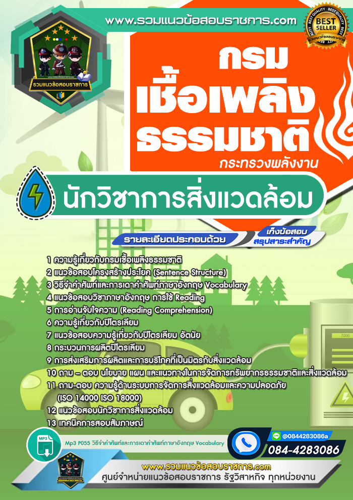 แนวข้อสอบนักวิชาการสิ่งแวดล้อม กรมเชื้อเพลิงธรรมชาติ