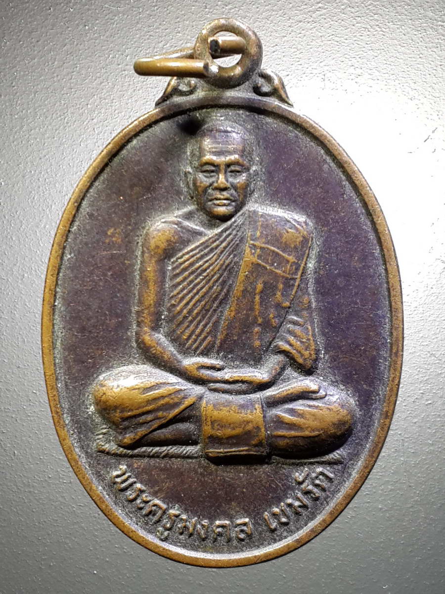 รหัสสินค้า เหรียญคณาจารย์ 4548 เหรียญพระครูมงคลเขมรัต วัดชัยมงคล อำเภอชานุมาน จังหวัดอำนาจเจริญ สร้างปี 2548