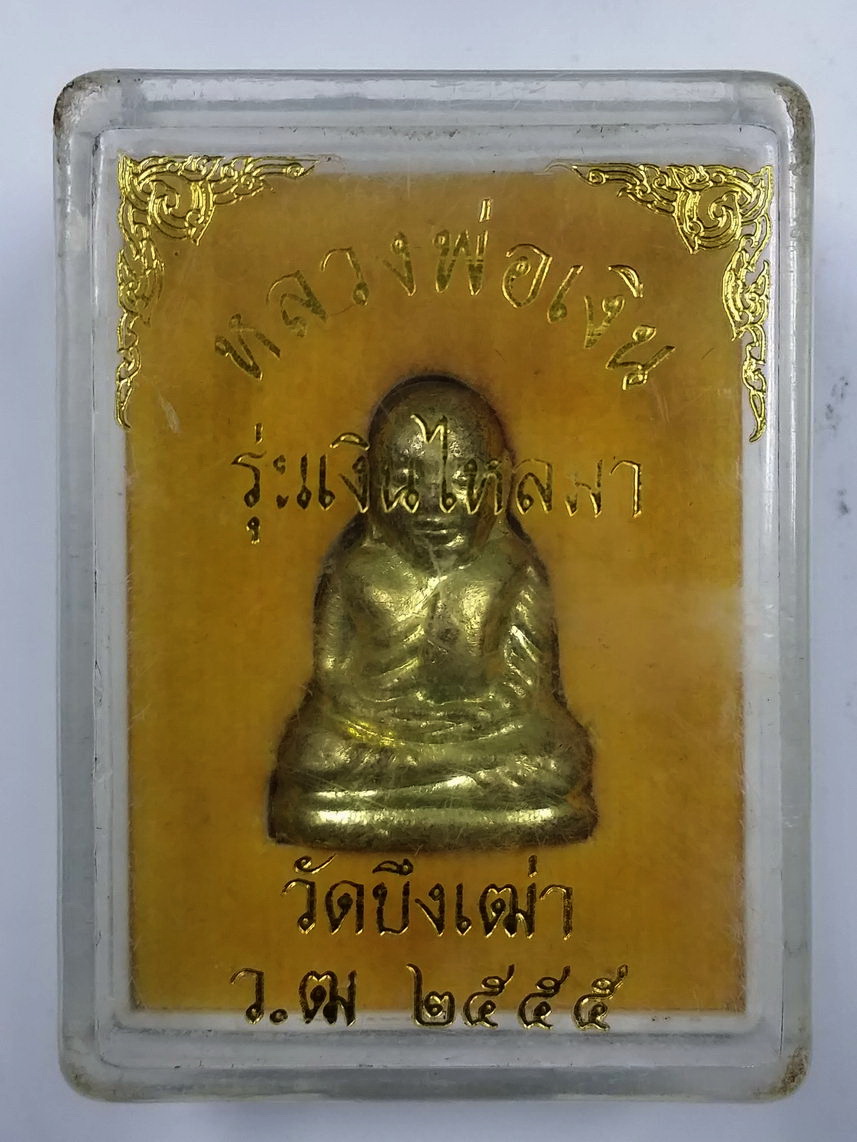 รหัสสินค้า พระมีกล่อง 1707 รูปหล่อบรรจุกริ่งเนื้อทองทิพย์ หลวงพ่อเงิน วัดบางคลาน ออกวัดบึงเฒ่า จังหวัดพิจิตร สร้างปี 2555 ตอกโค๊ต