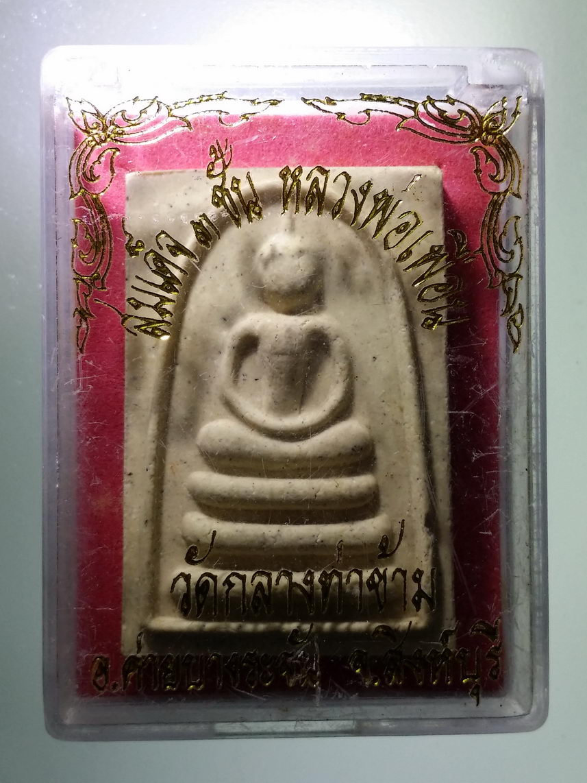 รหัสสินค้า พระมีกล่อง 1405 พระสมเด็จฐานสามชั้น หลวงพ่อเพื่อน วัดกลางท่าข้าม อำเภอค่ายบางระจัน จังหวัดสิงห์บุรี
