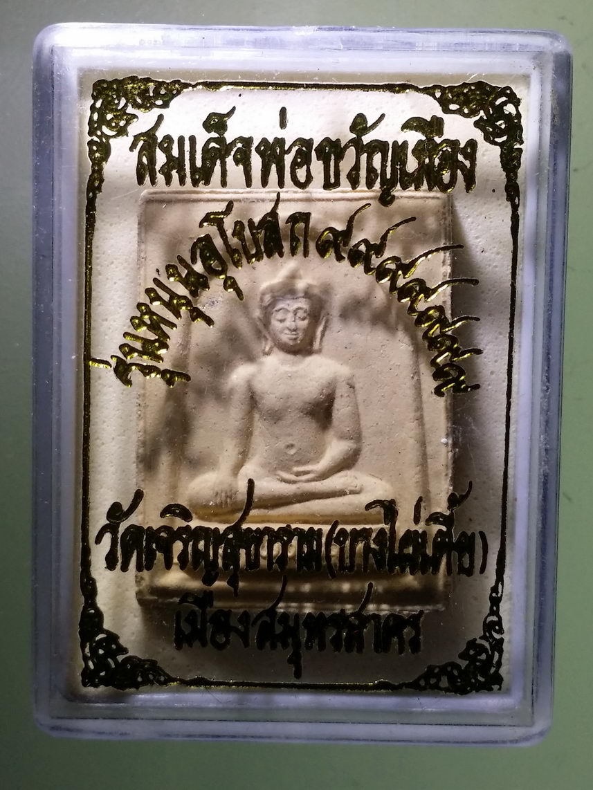 รหัสสินค้า พระมีกล่อง 1535 พระผงสมเด็จพ่อขวัญเมือง วัดเจริญสุขาราม บางไผ่เตี้ยเมืองสมุทรสาคร รุ่นหนุนอุโบสถ ๙๙๙๙๙๙๙