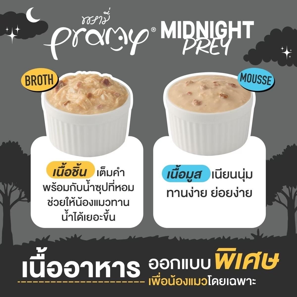 Pramy Midnight Prey [12 ซอง] อาหารเปียกแมวพรามี่ สูตร Complete & Balanced โปรตีนสูง เนื้อสัตว์เน้นๆ ช่วยบำรุงสุขภาพ ขนาด80กรัม/80g