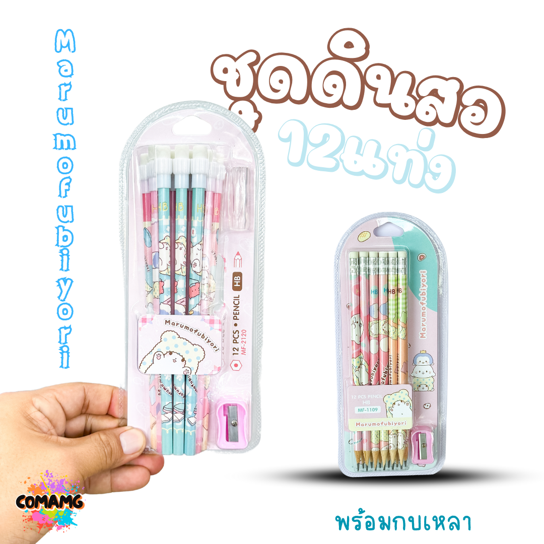 ชุดเครื่องเขียน ดินสอไม้ ดินสอหัวยางลบ ชุดเซ็ตดินสอ12แท่ง+กบเหลา ลาย Marumofubiyori กับ Cogimyun ลิขสิทธิ์แท้ พร้อมส่งค่ะ