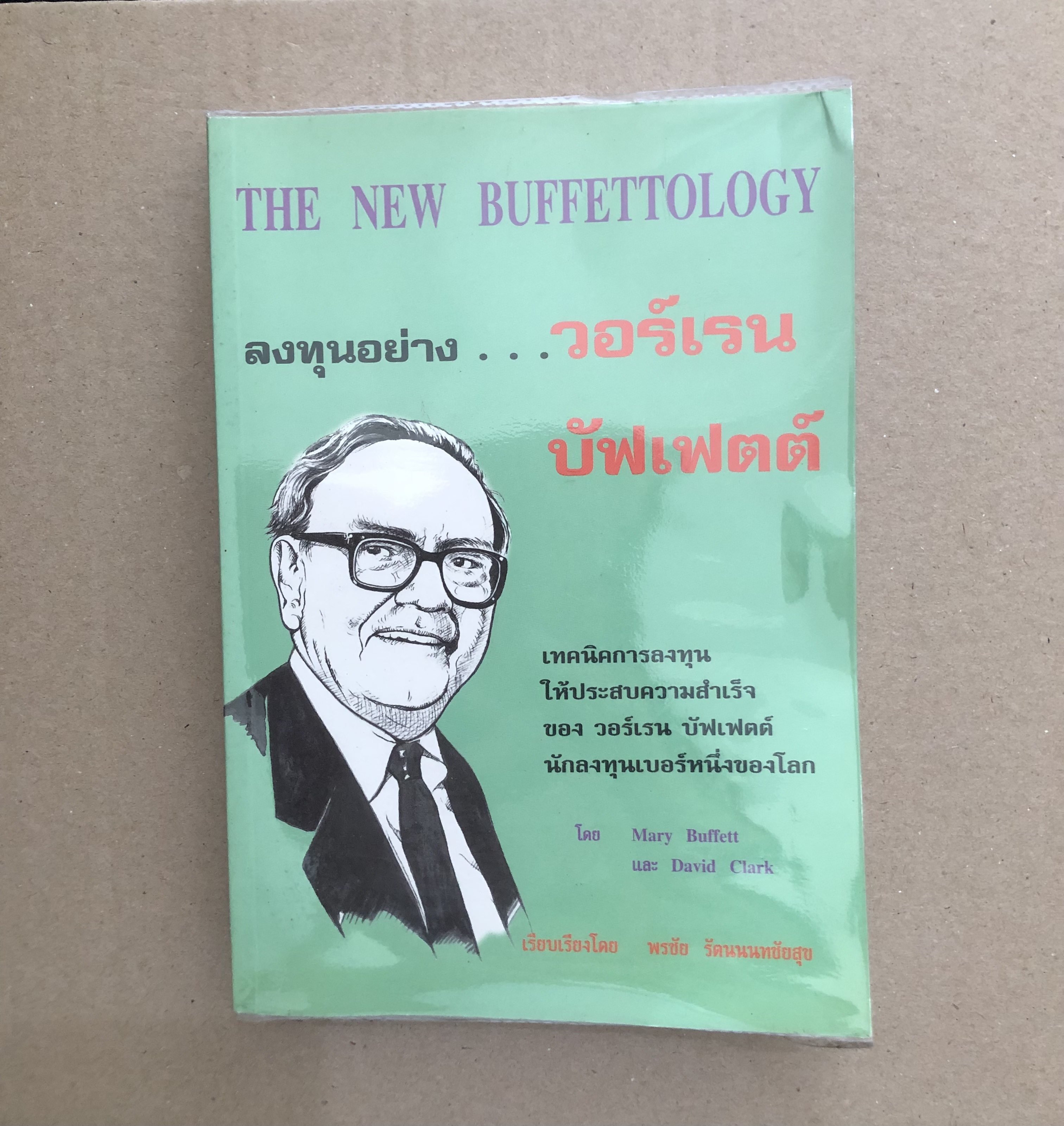 ลงทุนอย่าง...วอร์เรน บัฟเฟตต์ : The New Buffettology