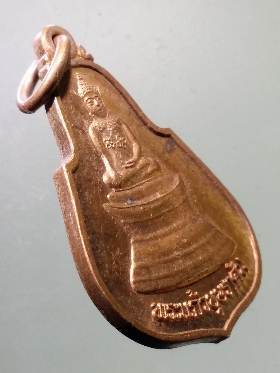 FB 01 เหรียญพระแก้วบุษราคัม วัดศรีอุบลรัตนาราม จังหวัดอุบลราชธานี สร้างปี 2549 รุ่นสมโภช 150 ปี *