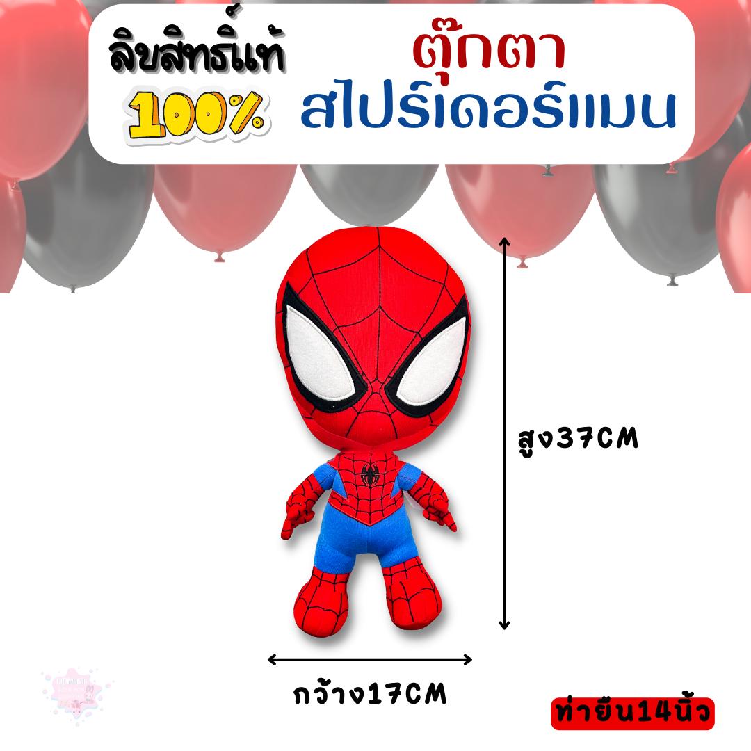 ตุ๊กตาสไปร์เดอร์แมน SpiderMan มีหลายขนาด แบบนั่ง และแบบยืน ลิขสิทธิ์แท้ มีมอก. สินค้าคุณภาพ