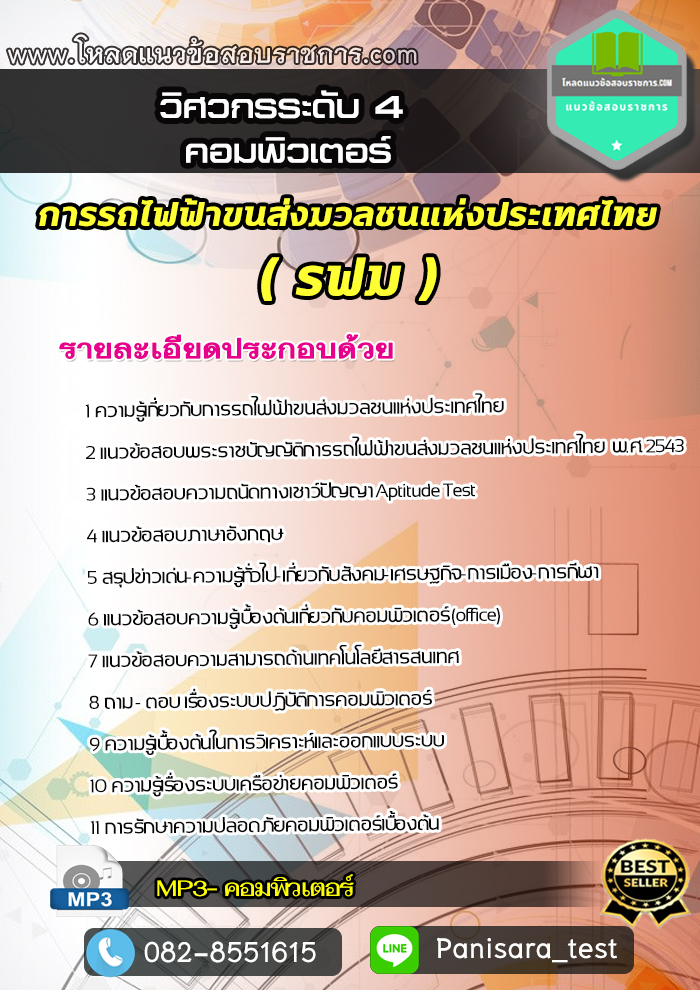แนวข้อสอบวิศวกรระดับ4 (คอมพิวเตอร์) การรถไฟฟ้าขนส่งมวลชนแห่งประเทศไทย รฟม