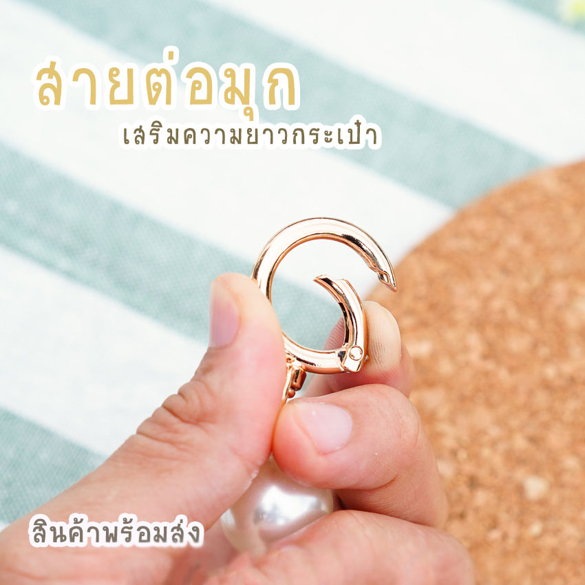 สายต่อเสริมความยาวกระเป๋า อะไหล่เพิ่มความยาว ตัวต่อสายกระเป๋ามุก