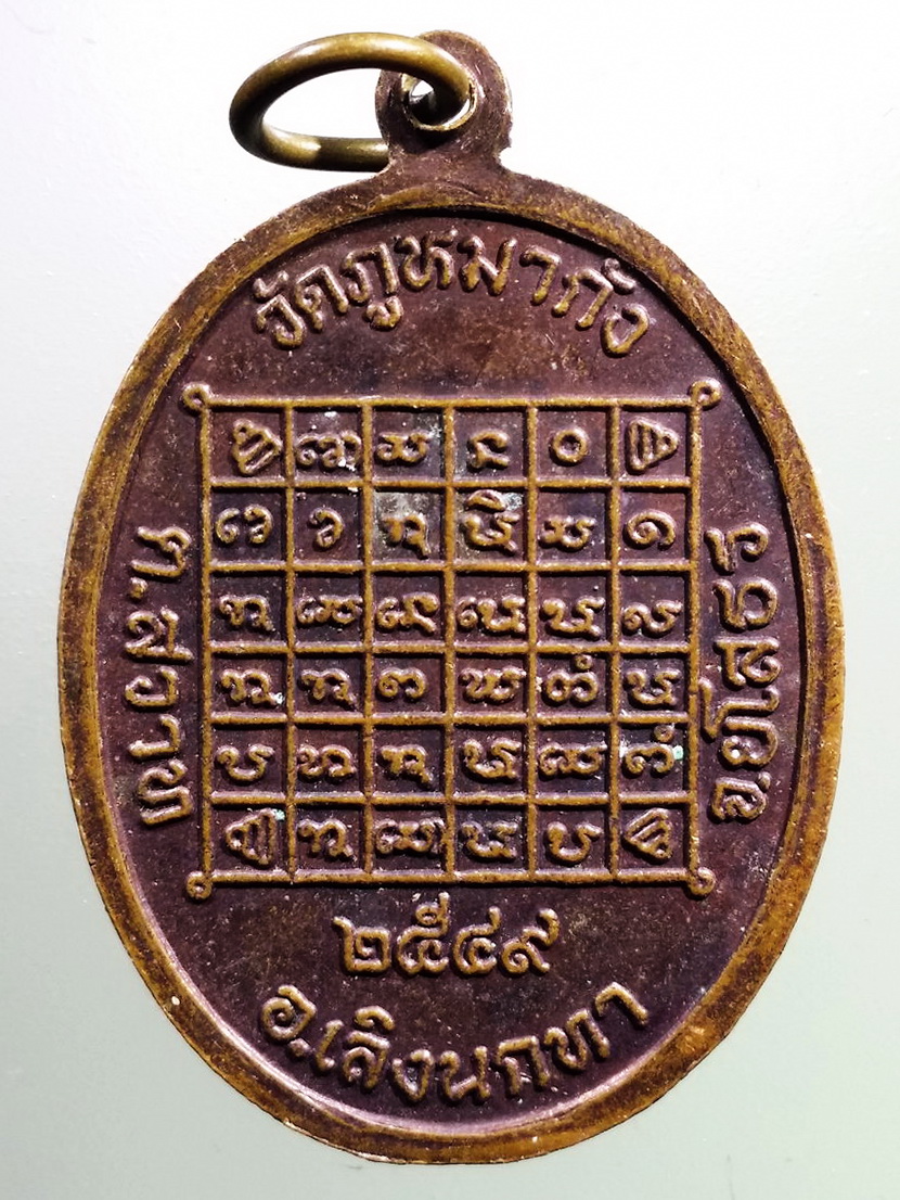 รหัสสินค้า เหรียญคณาจารย์ 7336 เหรียญรุ่นแรก พระอาจารย์ลาย สุเมโธ วัดภูหมากัง ตำบลสวาท อำเภอเลิงนกทา จังหวัดยโสธร สร้างปี 2549 พระรายการนี้ให้เช่าบูชาแล้ว