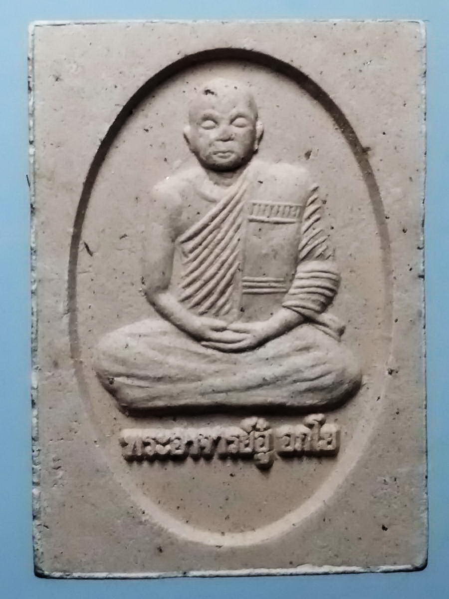 รหัสสินค้า พระเนื้อดิน เนื้อผง เนื้อว่าน 2197 พระผงรูปเหมือนพระอาจารย์อู๋ อภโย (พระครูอภัยพัฒนาทร) จังหวัดอุตรดิตถ์