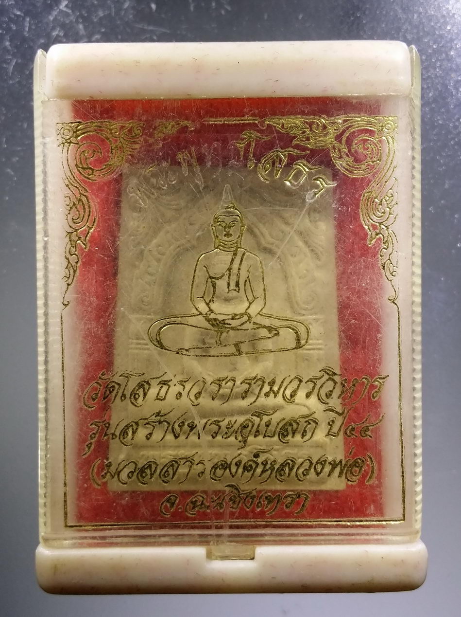 รหัสสินค้า พระมีกล่อง 3703 พระพุทธโสธร รุ่นสร้างพระอุโบสถ ปี 2544 วัดโสธรวรารามวรวิหาร จังหวัดฉะเชิงเทรา เนื้อผงมวลสารองค์หลวงพ่อ