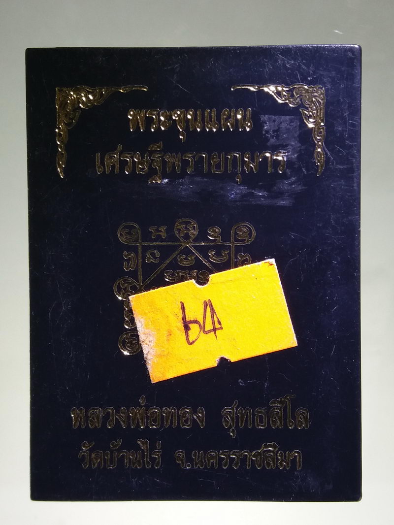 รหัสสินค้า พระมีกล่อง 166 พระขุนแผน เศรษฐีพรายกุมาร หลวงพ่อทอง สุทธสีโล วัดบ้านไร่ อำเภอด่านขุนทด จังหวัดนครราชสีมา หมายเลข 966