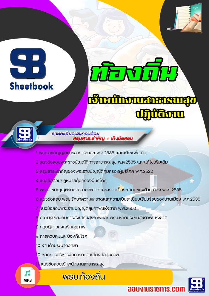 [NEW2564] แนวข้อสอบเจ้าพนักงานสาธารณสุข ท้องถิ่น อบต เทศบาล อบจ