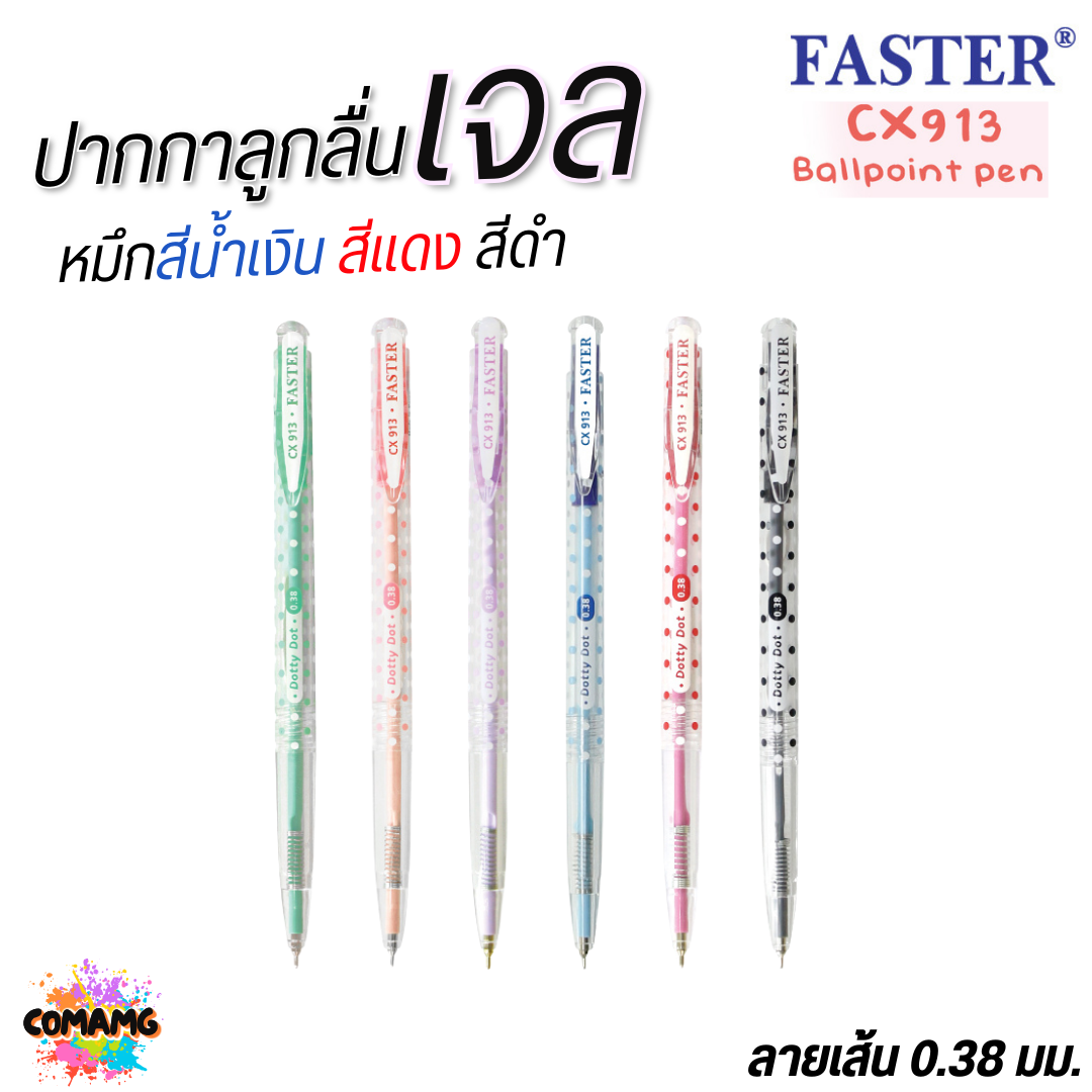 FASTER ปากกาลูกลื่น Dotty Dot หัว 0.38 mm รุ่นCX913 หมึกสีน้ำเงิน สีดำ และสีแดง พร้อมส่ง
