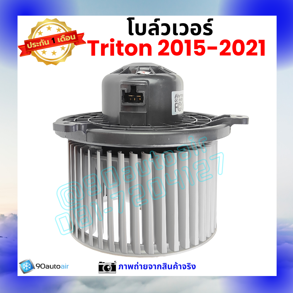 โบลว์เวอร์ แอร์ มิตซูบิชิ ไทรทัน Mitsubishi Triton 2015-2021