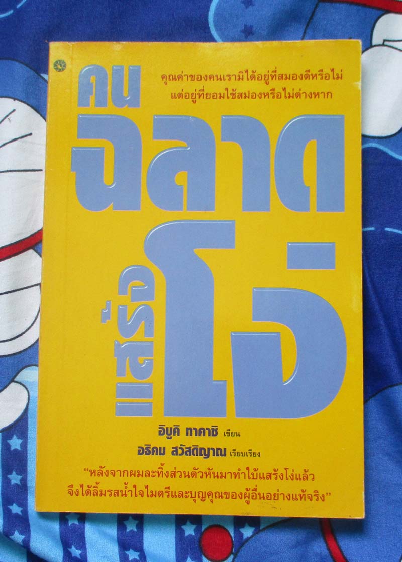 หนังสือคนฉลาดแสร้งโง่