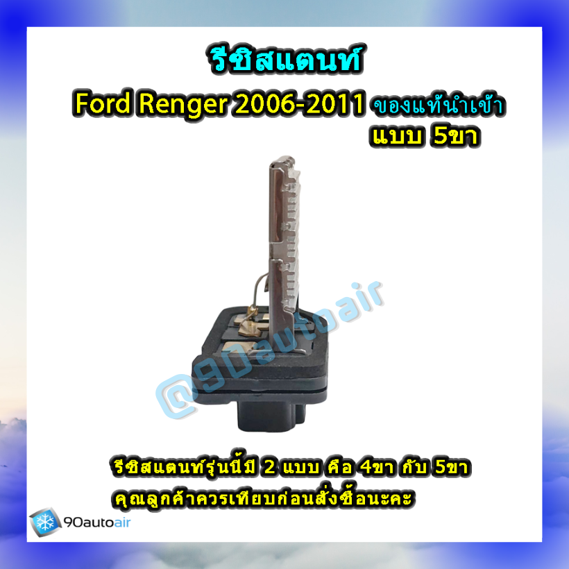 รีซิสแตนท์ ฟอร์ด เรนเจอร์ แบบ5ขา 2006-2011 ของแท้นำเข้า (ResistorFord Renger 2006-2011 )ระบบแอร์ แมนวล