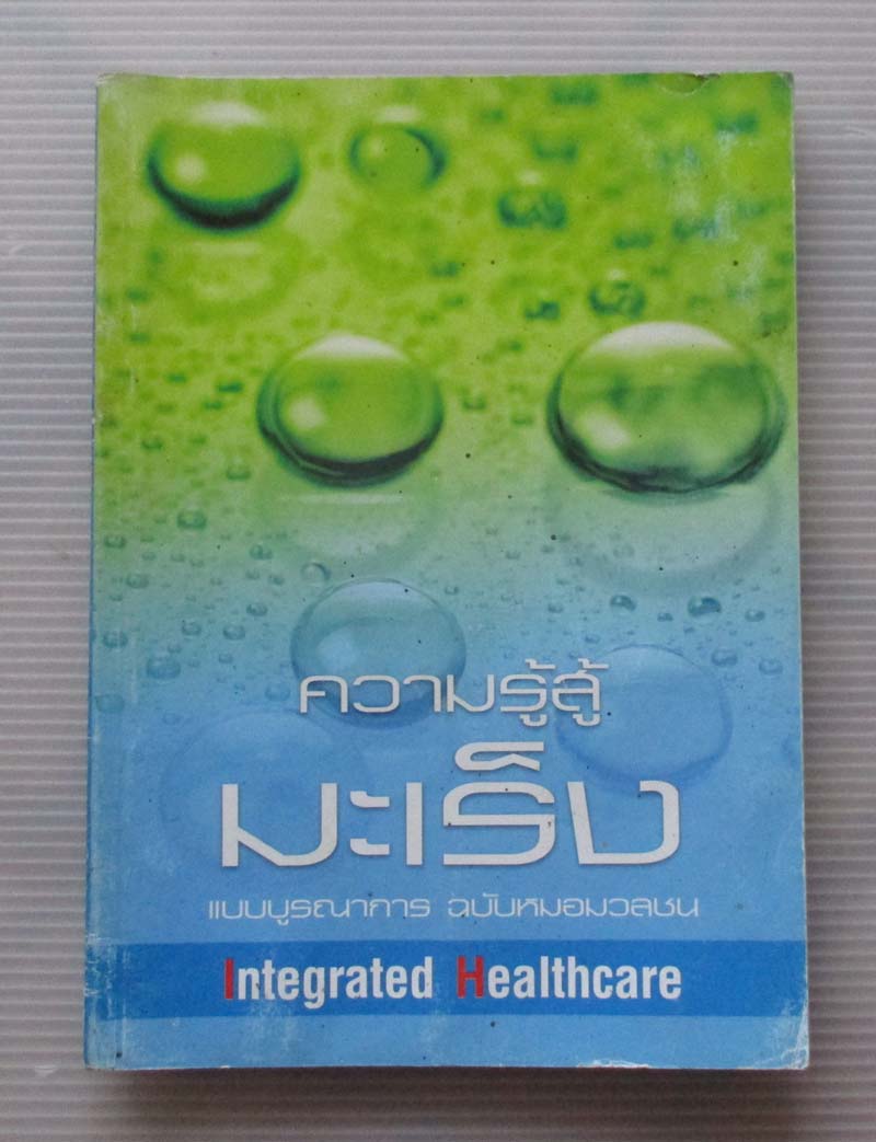 หนังสือความรู้สู้มะเร็งแบบบูรณาการ