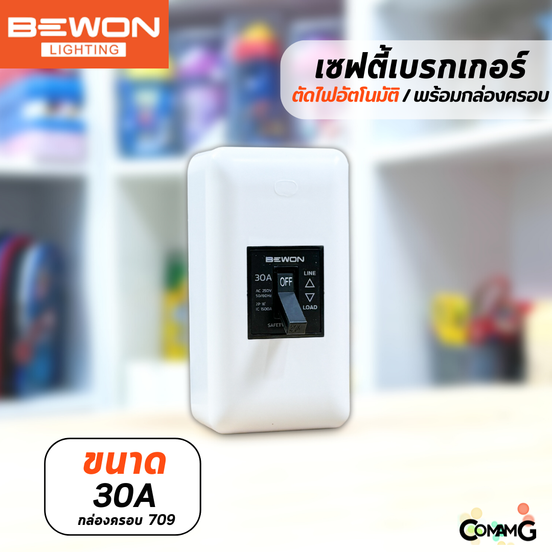 Bewon เซฟตี้เบรกเกอร์ Safety Breaker พร้อมกล่องเบรกเกอร์ มีขนาด10A,15A,20A,30A