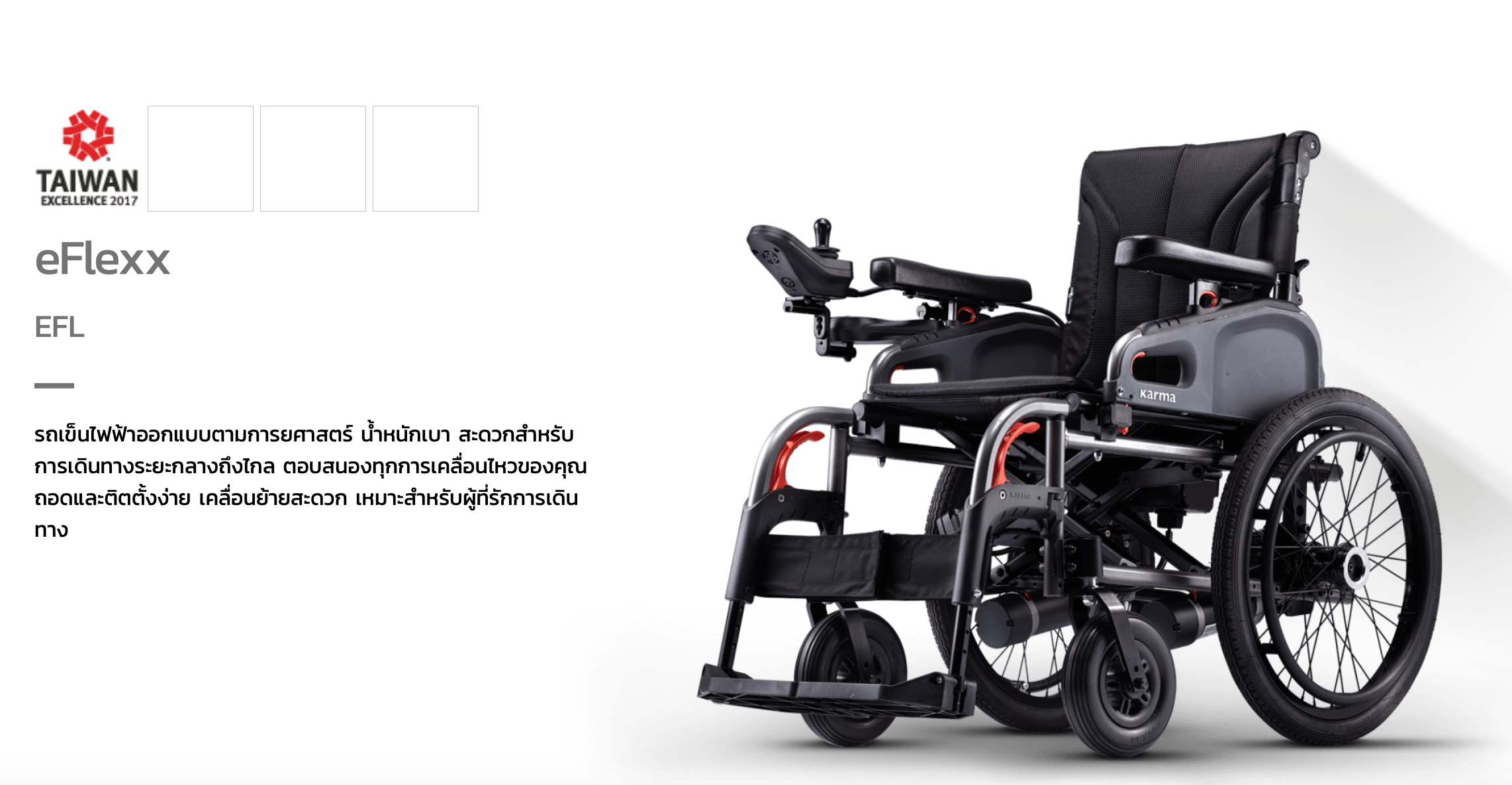 รถเข็นไฟฟ้าคาร์ม่า Eflexx (Power WheelChair KARMA Eflexx) ล้อหลังมี 2 ขนาดเล็ก 14 นิ้ว และล้อใหญ่ 20 นิ้ว สามารถเลือกได้ พับเก็บได้ พนักพิงหลังปรับได้ แบตเตอรี่ถอดและติตตั้งง่าย น้ำหนักเบา เคลื่อนย้ายสะดวก (รุ่นยอดนิยม)