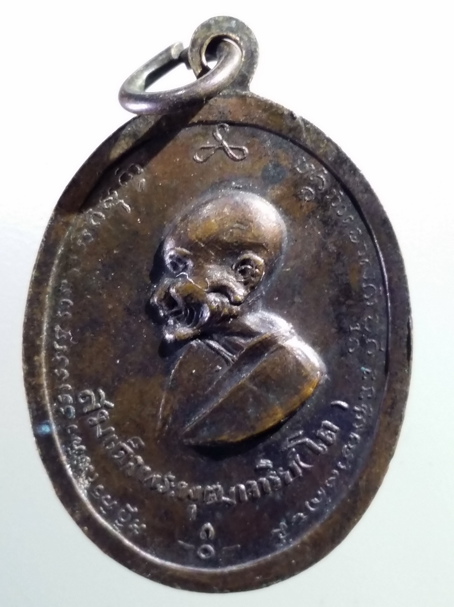 antig FB 205 เหรียญรัชกาลที่ 5 สมเด็จพระพุฒาจารย์โต พรหมรังสี งานเก่า มีอายุ แต่ไม่ทราบปีที่สร้าง