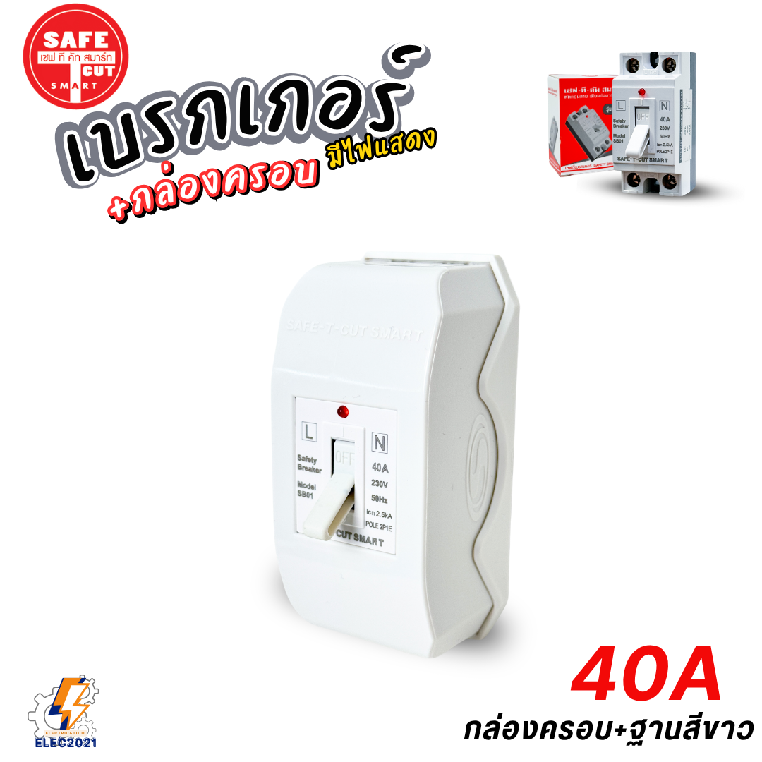 Safe T Cut เซฟตี้เบรกเกอร์ มีไฟLED Safety Breaker พร้อมกล่องเบรกเกอร์ มีขนาด10A,15A,20A,30A,40A