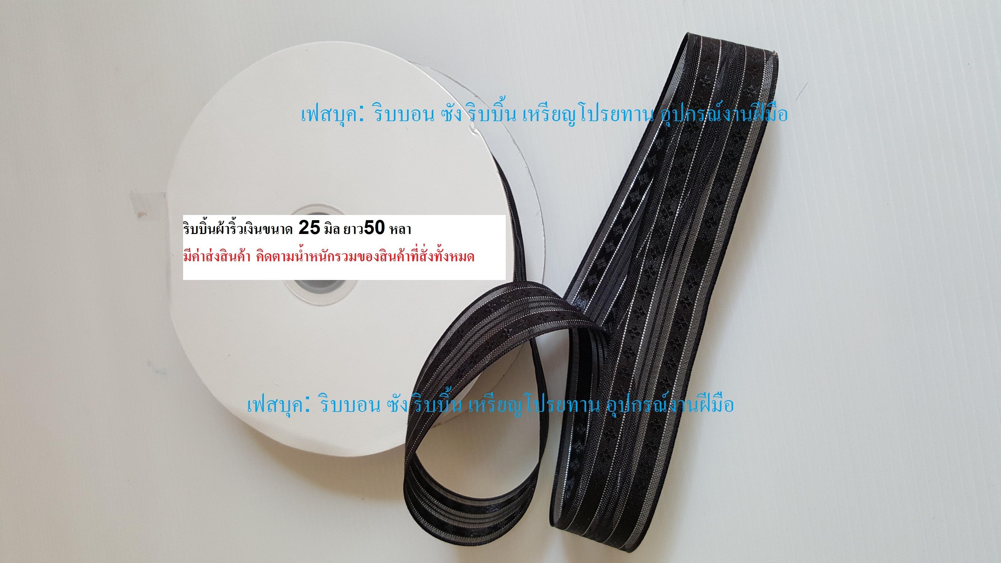 ริบบิ้นผ้าริ้วเงิน โบว์ไว้ทุกข์ ริบบิ้นผ้าสีดำ