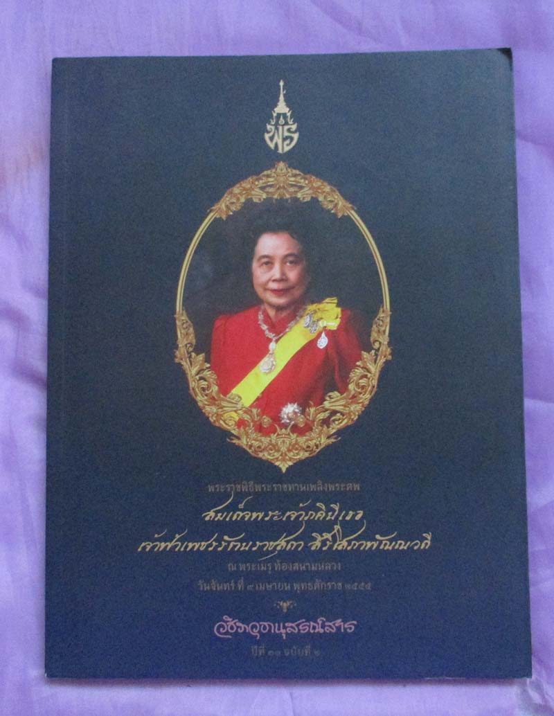 หนังสือ พระราชพิธีพระราชทานเพลิงพระศพสมเด็จพระเจ้าภคินีเธอเจ้าฟ้าเพชรรัตนราชสุดา