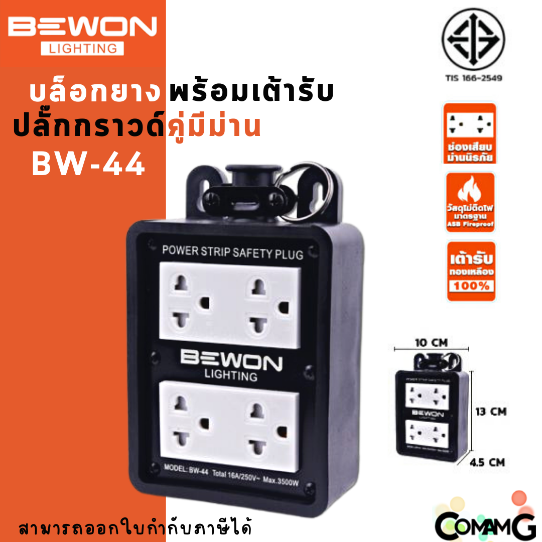 Bewon บล็อกยางพร้อมเต้ารับ มีมอก. มีหลายขนาด ปลั๊กพ่วงสนาม บล็อกยางกันกระเเทกพร้อมปลั๊กกราวด์คู่
