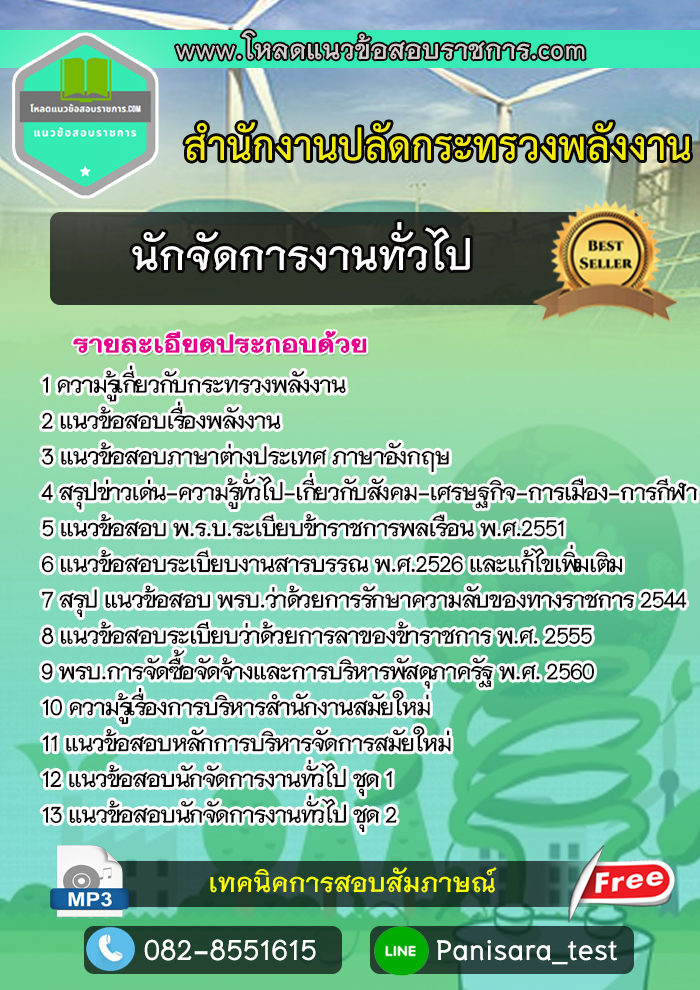 แนวข้อสอบนักจัดการงานทั่วไป สำนักงานปลัดกระทรวงพลังงาน